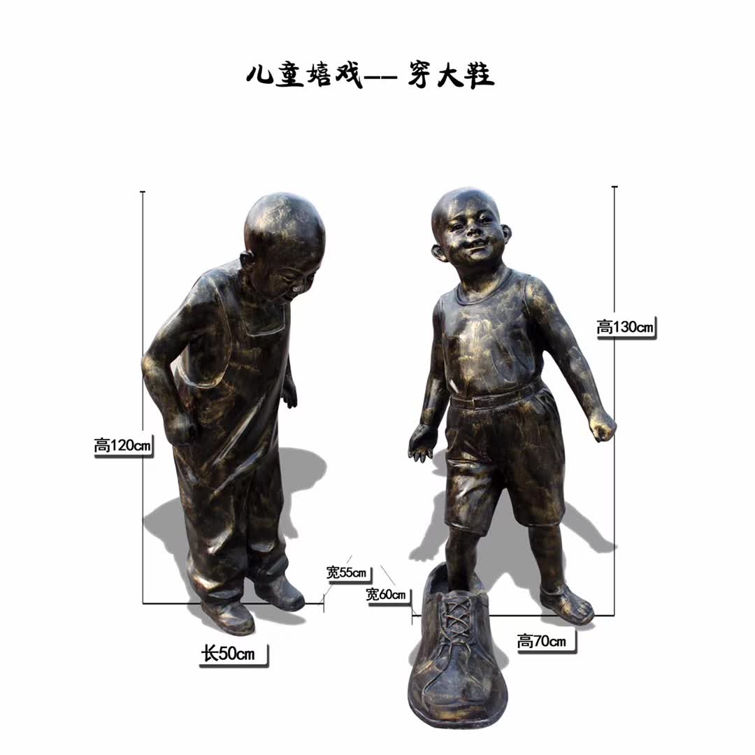 儿童嬉戏穿大鞋雕塑