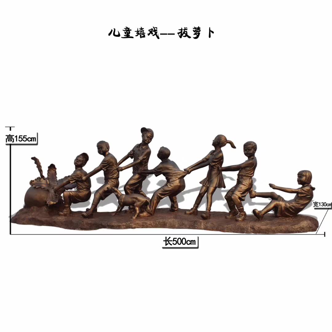 儿童嬉戏拔萝卜铜雕