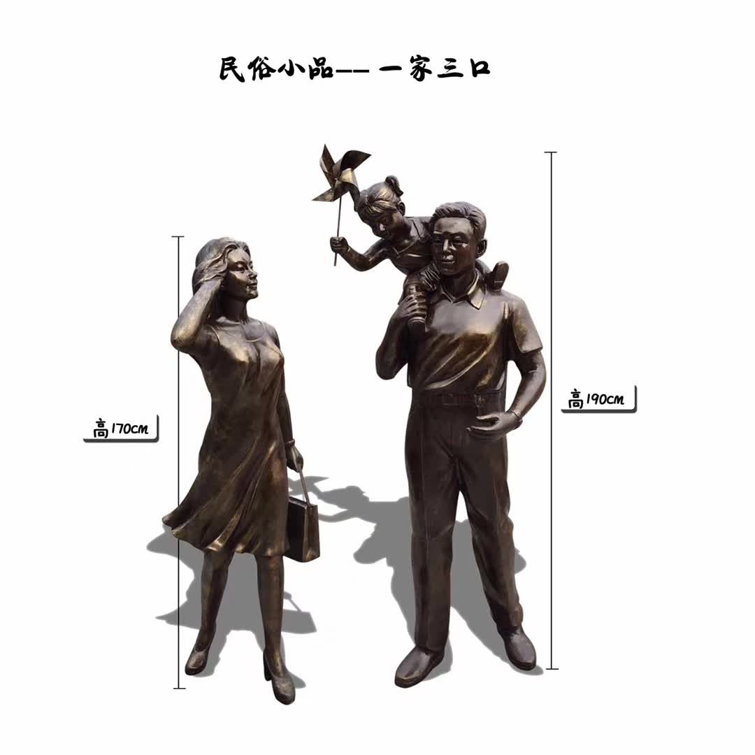 一家人民俗人物铜雕