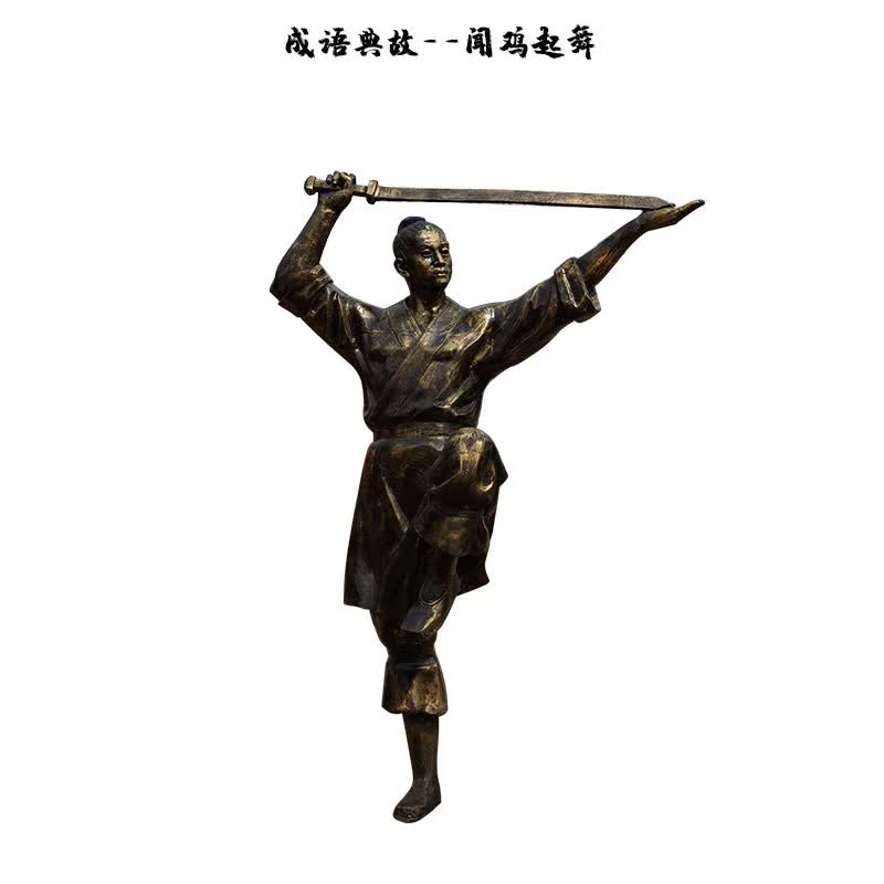 闻鸡起舞成语典故铜雕