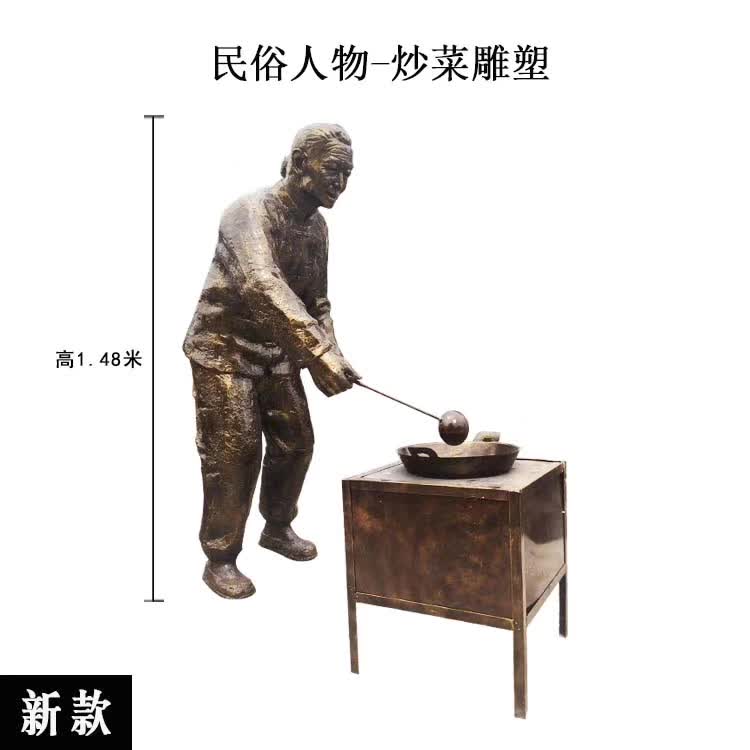 炒菜民俗人物铜雕