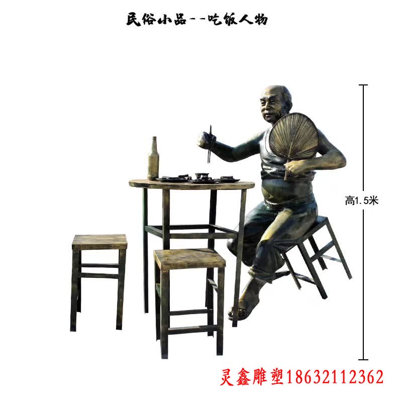 吃饭人物民俗铜雕