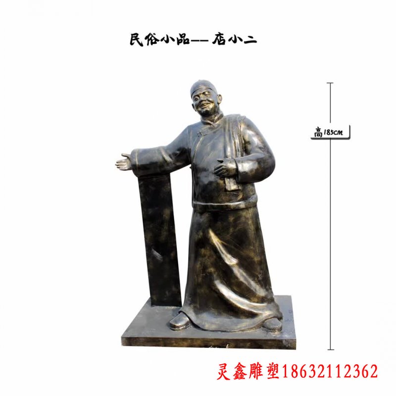 店小二民俗人物铜雕