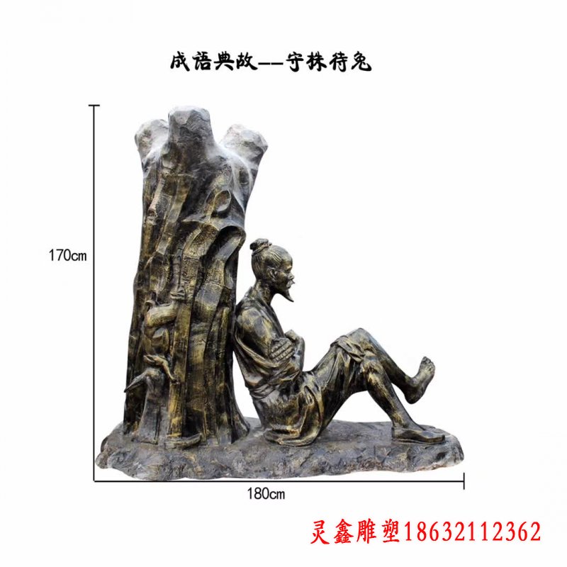 守株待兔成语典故铜雕