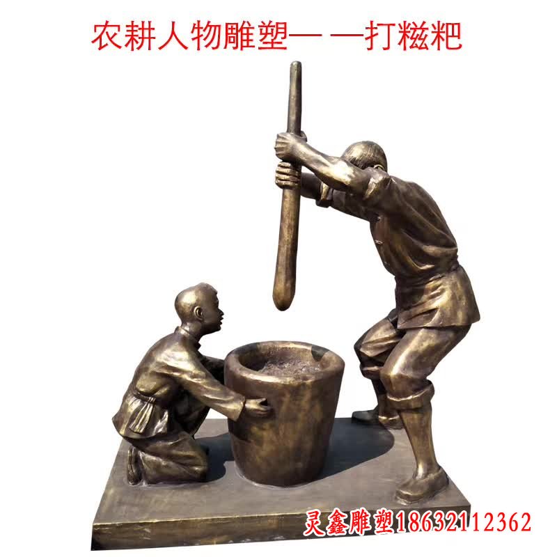 打糍粑民俗铜雕