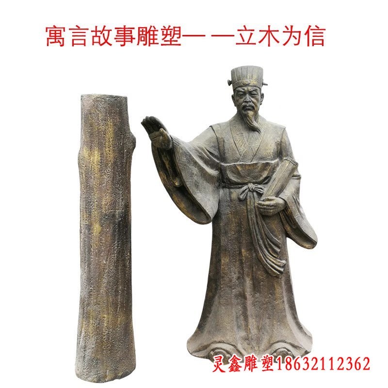 成语典故立木为信铜雕