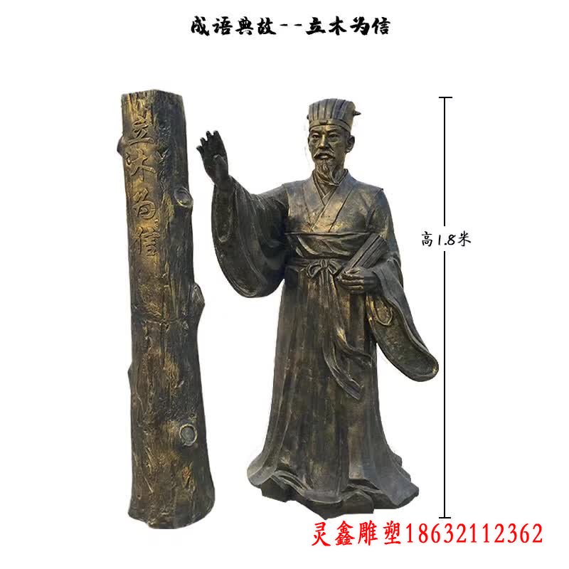 成语典故立木为信铜雕