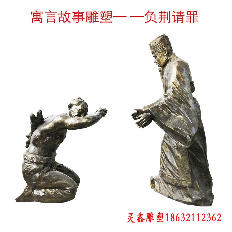 成语典故负荆请罪铜雕