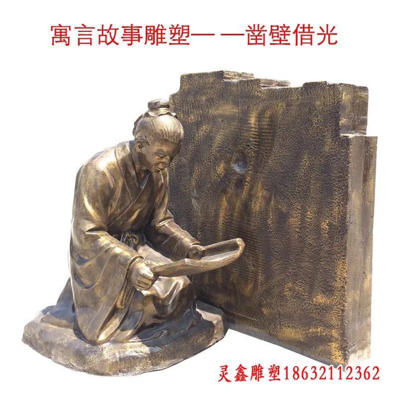 成语典故凿壁借光雕塑