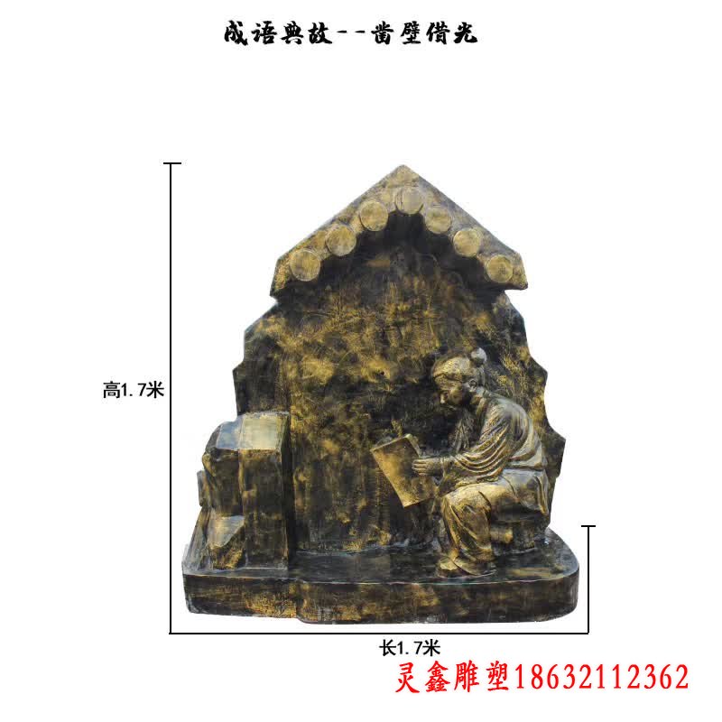 成语典故凿壁借光雕塑