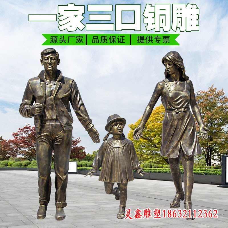 一家三口人物铜雕