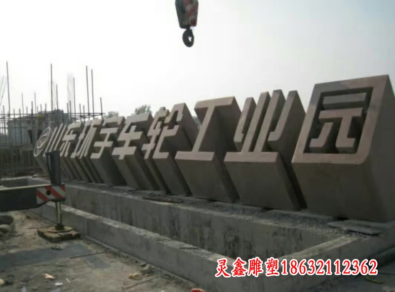 企业立体字石雕
