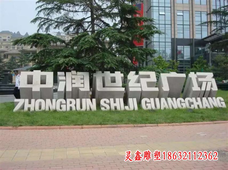 立体字石雕