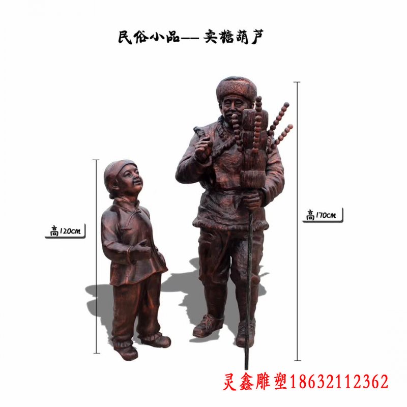卖糖葫芦民俗小品铜雕