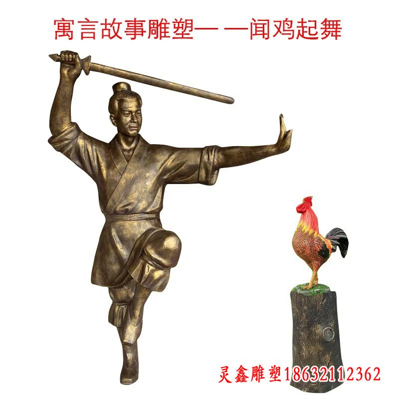 闻鸡起舞寓言故事雕塑