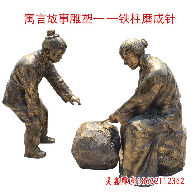 铁柱磨成针寓言故事雕塑
