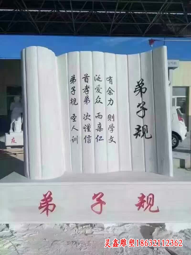 弟子规书简石雕