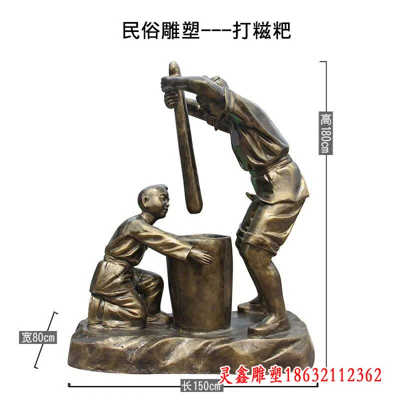 打糍粑人物铜雕