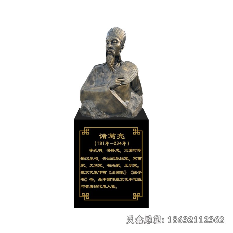 军事家诸葛亮半身像铜雕