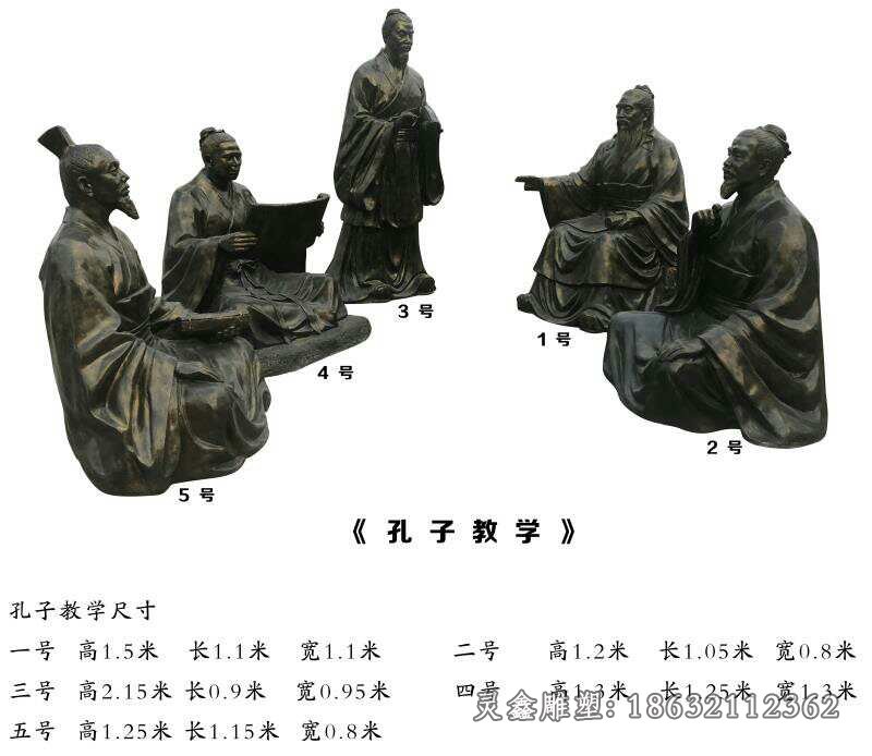孔子教学铜雕