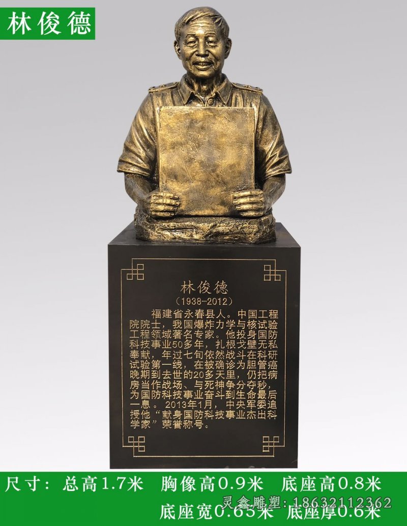 林俊德名人景观铜雕