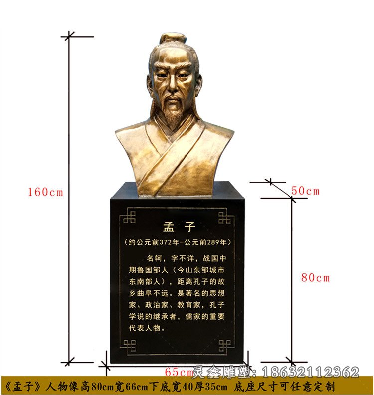 孟子胸像雕塑，政治家