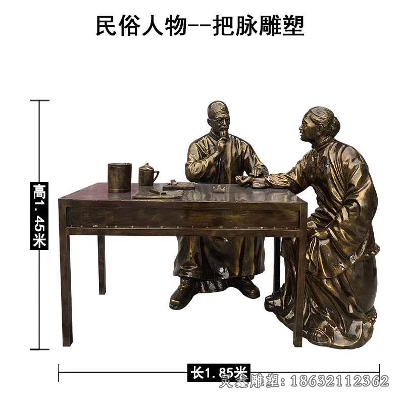 民俗把脉人物铜雕