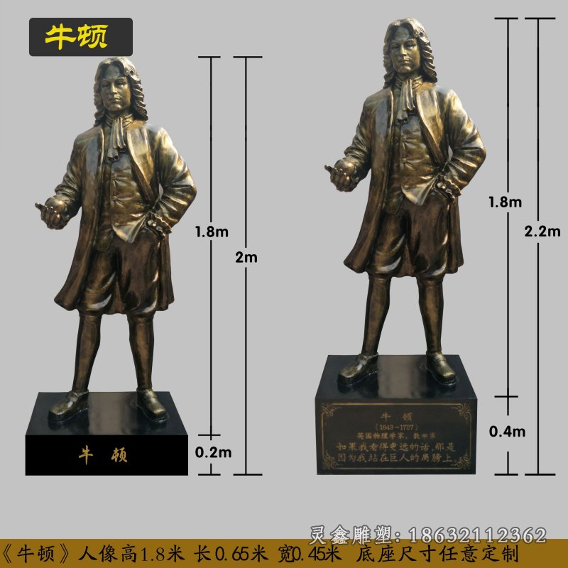 牛顿名人城市铜雕