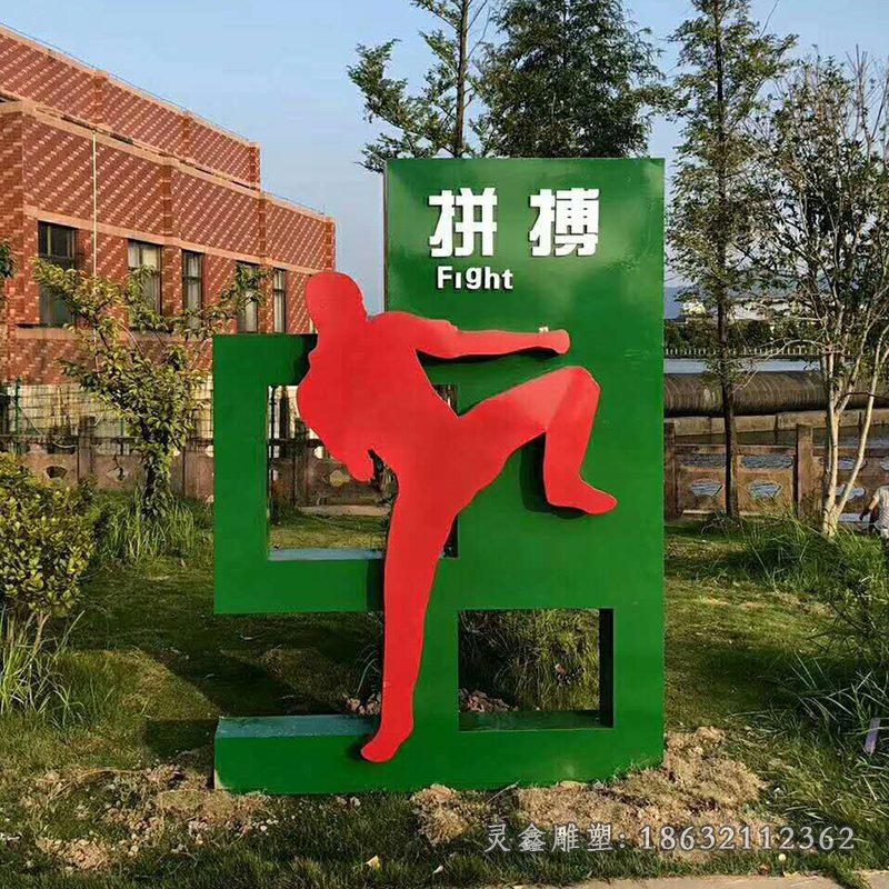 不锈钢拼搏  公园运动人物 (2)