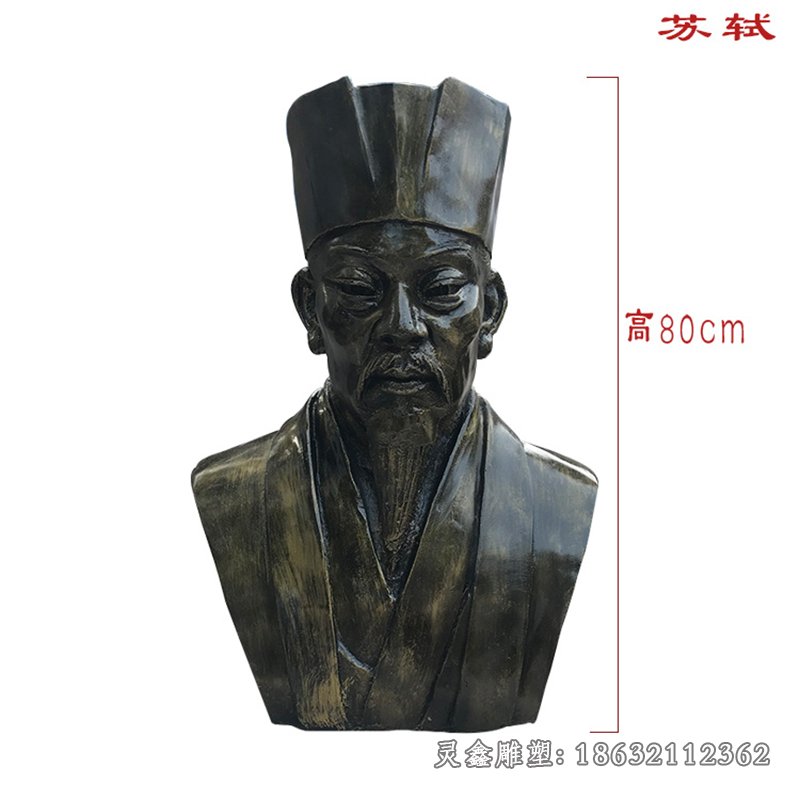 苏轼雕塑，玻璃钢仿铜人物胸像 (3)