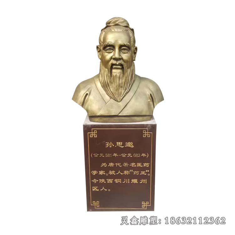 孙思邈胸像人物铜雕
