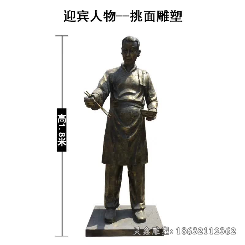 迎宾人物挑面雕塑