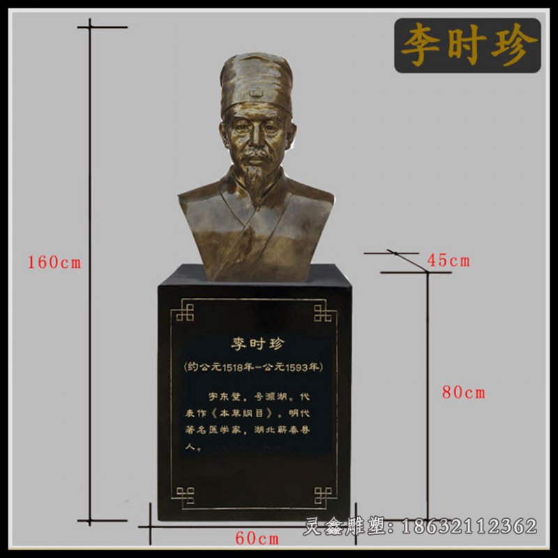 著名医学家李时珍胸像铜雕