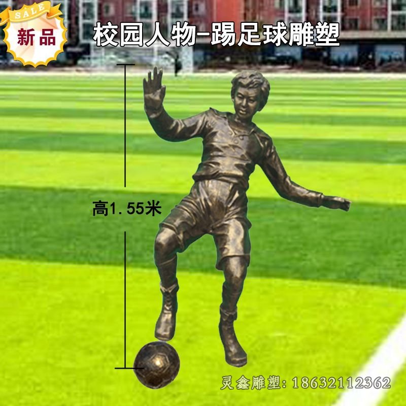 校园足球运动铜雕