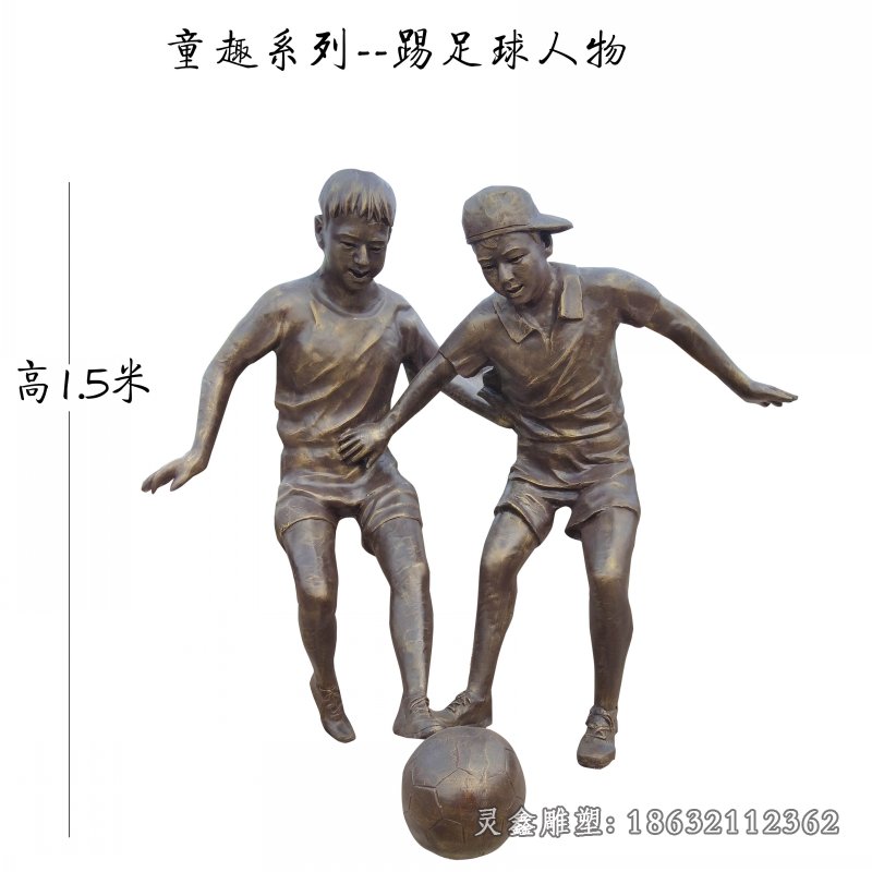踢足球城市人物铜雕