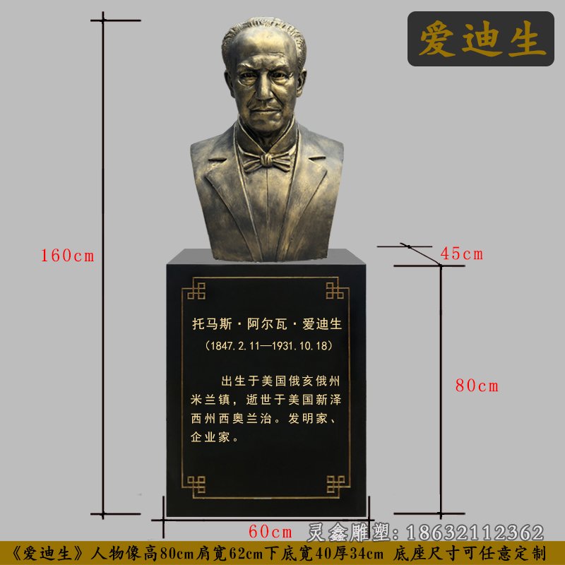 企业发明家爱迪生胸像铜雕