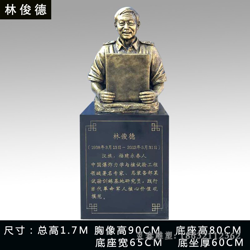 林俊德城市名人铜雕