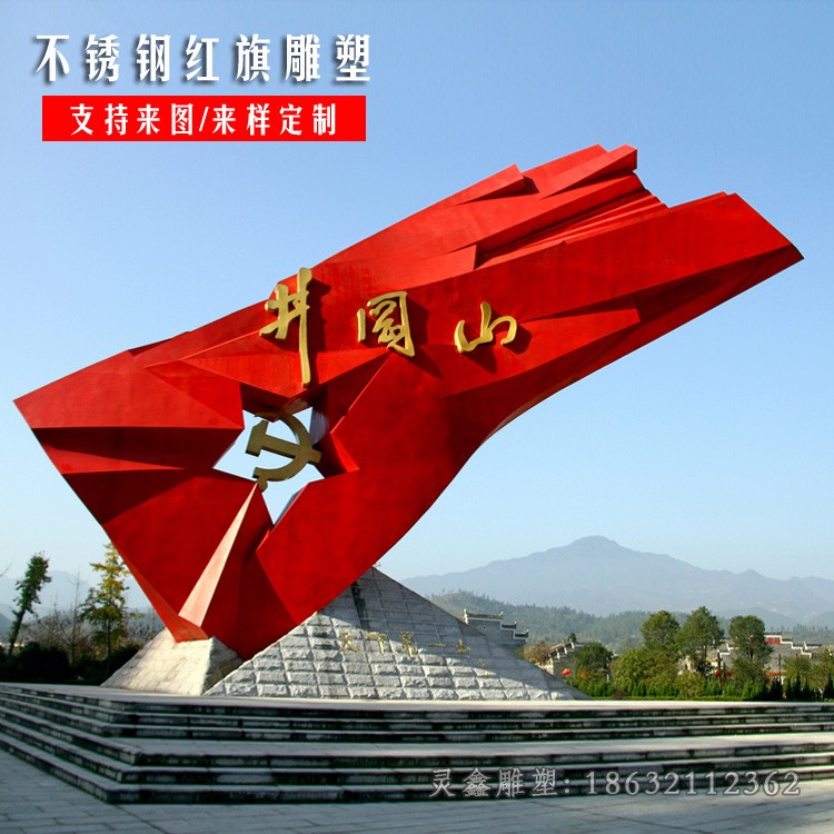 不锈钢党旗党建景观雕塑