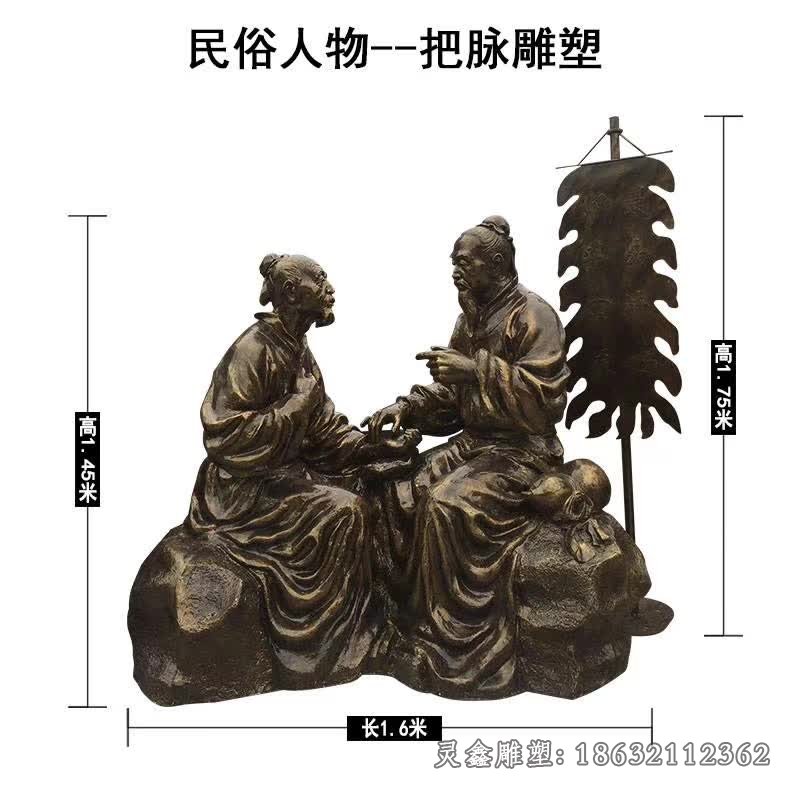 民俗人物把脉雕塑
