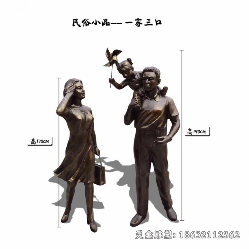 一家三口民俗小品铜雕