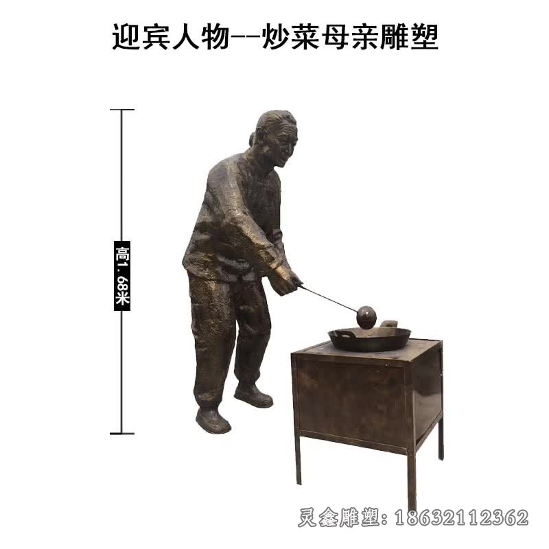 迎宾人物炒菜母亲雕塑