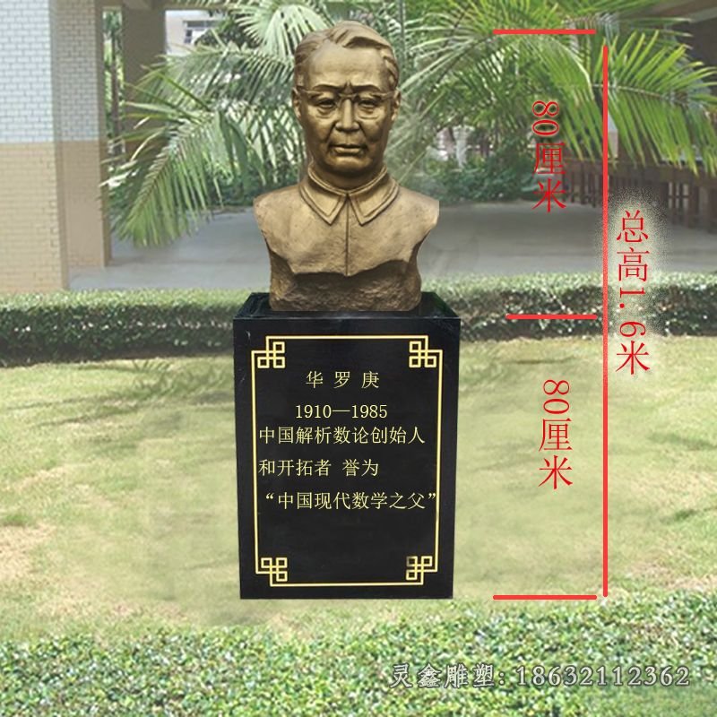 中国现代数学之父华罗庚胸像铜雕