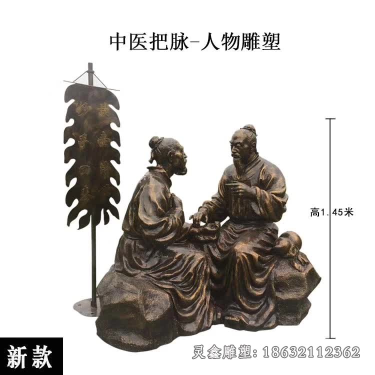 中医把脉人物景观铜雕