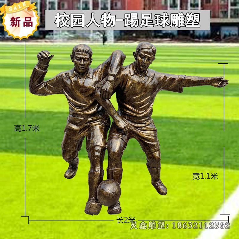 校园踢足球文化铜雕
