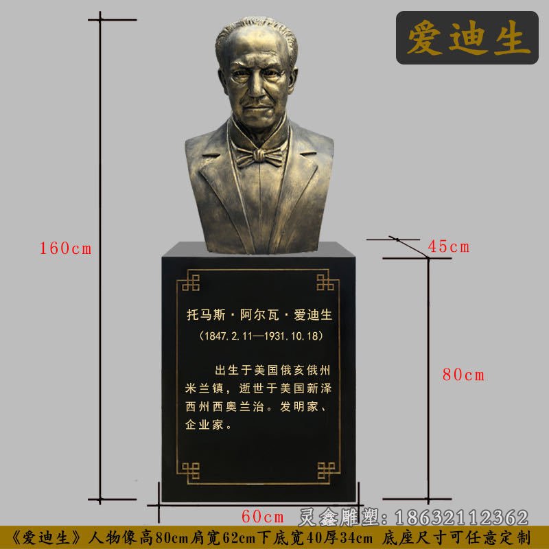 爱迪生胸像铜雕，科学家