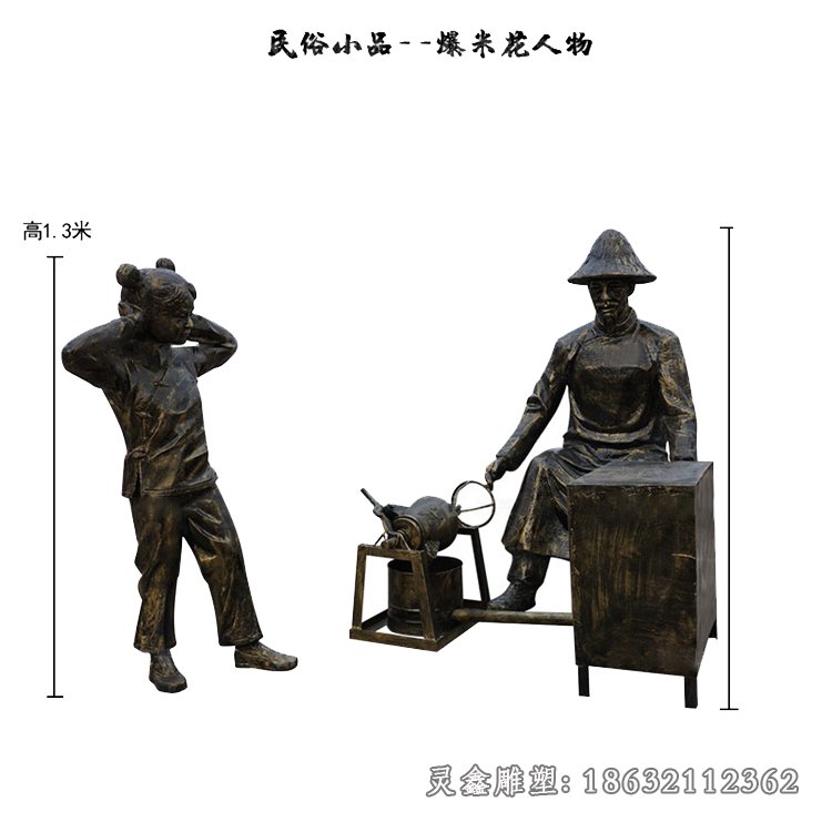 爆米花民俗小品人物铜雕
