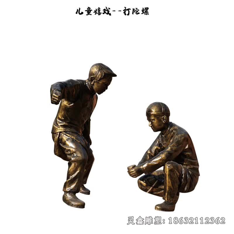 打陀螺儿童嬉戏雕塑