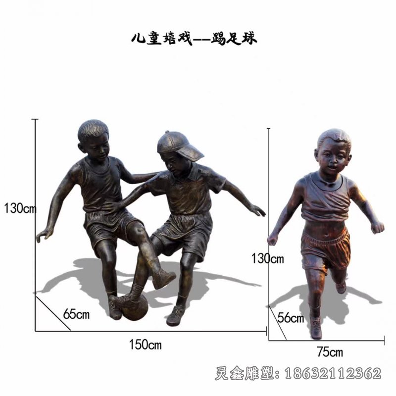 儿童嬉戏踢足球铜雕