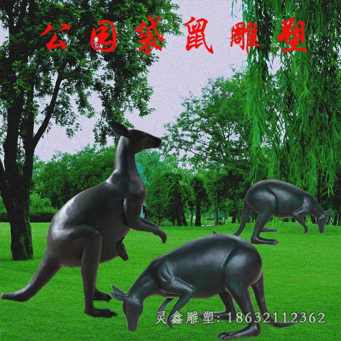 公园简约袋鼠铜雕 (3)