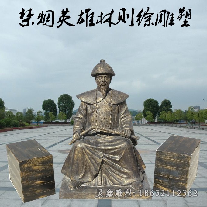 林则徐民族人物景观铜雕